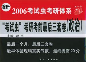 2007年考試蟲考研考前最后三套卷 2007年考試蟲考研考前最后三套卷