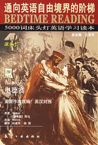 5000詞床頭燈英語學習讀本8奧德賽) 5000詞床頭燈英語學習讀本8奧德賽)