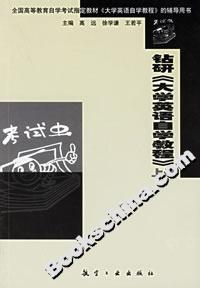 鉆研《大學英語自學教程》上冊