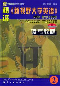 精講《新視野大學(xué)英語》讀寫教程2 精講《新視野大學(xué)英語》讀寫教程2