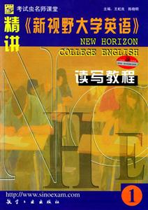 精講《新視野大學(xué)英語》讀寫教程1 精講《新視野大學(xué)英語》讀寫教程1