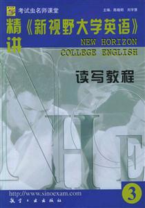精講《新視野大學英語》讀寫教程3 精講《新視野大學英語》讀寫教程3