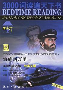 床頭燈英語學習讀本Ⅴ海底兩萬里 床頭燈英語學習讀本Ⅴ海底兩萬里