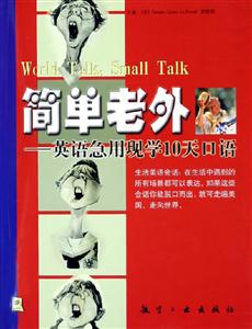 簡單老外英語急用現學10天口語