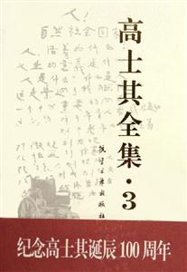 高士其全集3 高士其全集3