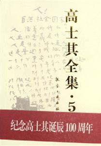 高士其全集5 高士其全集5