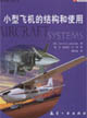 通用航空叢書小型飛機的結構和使用 通用航空叢書小型飛機的結構和使用