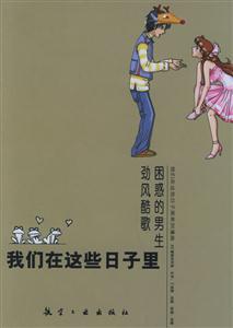我們在這些日子里困惑的男生勁風酷歌 我們在這些日子里困惑的男生勁風酷歌