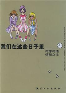 我們在這些日子里花季花語恬甜女生 我們在這些日子里花季花語恬甜女生