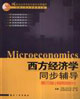 西方經濟學同步輔導第三版 西方經濟學同步輔導第三版