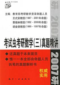 考試蟲考研數學真題精講2007 考試蟲考研數學真題精講2007