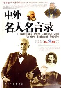 中外名人名言錄 中外名人名言錄