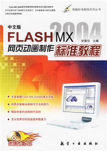 中文版FlashMX2004網頁動畫制作標準教程 中文版FlashMX2004網頁動畫制作標準教程
