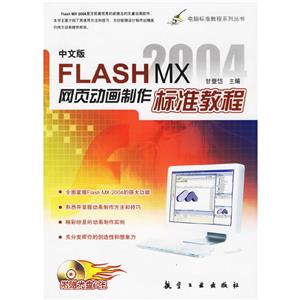 FlashMX2004網頁動畫制作標準教程 FlashMX2004網頁動畫制作標準教程