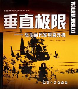 垂直極限縱談當(dāng)代軍用直升機(jī) 垂直極限縱談當(dāng)代軍用直升機(jī)