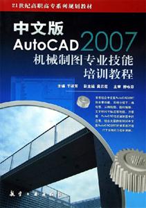 AutoCAD2007機(jī)械制圖專業(yè)技能培訓(xùn)教程中文版 AutoCAD2007機(jī)械制圖專業(yè)技能培訓(xùn)教程中文版