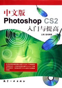 PhotoshopCS2入門與提高中文版