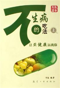 不生病的吃法讓亞健康遠離你 不生病的吃法讓亞健康遠離你