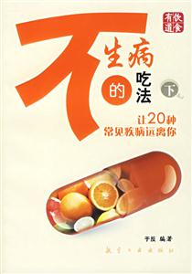 不生病的吃法讓20種常見疾病遠(yuǎn)離你 不生病的吃法讓20種常見疾病遠(yuǎn)離你