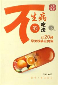 讓20種常見疾病遠離你不生病的吃法
