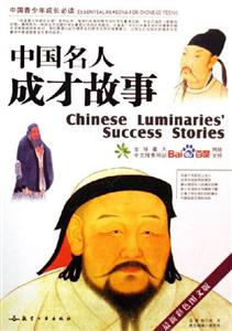 中國外人成才故事中國青少年成長必讀 中國外人成才故事中國青少年成長必讀
