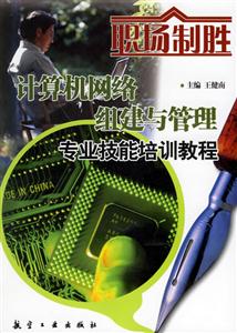 計算機網經絡組建與管理專業技能教程 計算機網經絡組建與管理專業技能教程