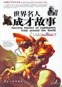 中國(guó)青少年成長(zhǎng)必讀世界名人成才故事