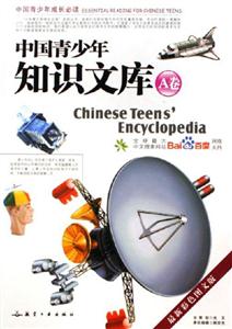 中國青少年知識文庫中國青少年成長必讀 中國青少年知識文庫中國青少年成長必讀