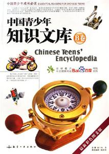 中國(guó)青少年知識(shí)文庫(kù)B卷 中國(guó)青少年知識(shí)文庫(kù)B卷