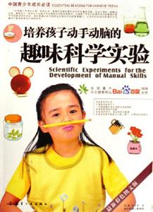 培養(yǎng)孩子動手動腦的趣味科學(xué)實驗 培養(yǎng)孩子動手動腦的趣味科學(xué)實驗