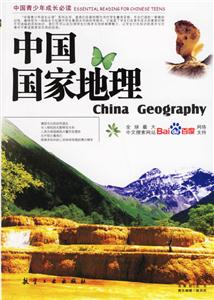 中國青少年成長必讀中國國家地理 中國青少年成長必讀中國國家地理