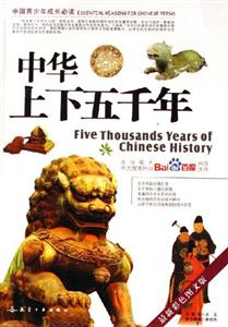 中華上下五千年中國青少年成長必讀 中華上下五千年中國青少年成長必讀