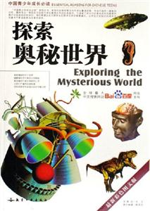 探索奧秘世界中國青少年成長必讀 探索奧秘世界中國青少年成長必讀