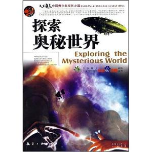 《探索奧秘世界》讀后感800字：揭秘未知，一場(chǎng)充滿驚奇與挑戰(zhàn)的知識(shí)之旅！