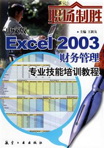 中文版Excel2003財務管理專業技能培訓教程 中文版Excel2003財務管理專業技能培訓教程