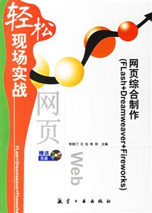 網(wǎng)頁綜合制作輕松現(xiàn)場實(shí)戰(zhàn) 網(wǎng)頁綜合制作輕松現(xiàn)場實(shí)戰(zhàn)