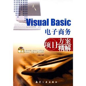 VisualBasic電子商務項目方案精解 VisualBasic電子商務項目方案精解