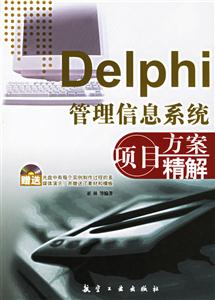Delphi管理信息系統項目方案精解 Delphi管理信息系統項目方案精解
