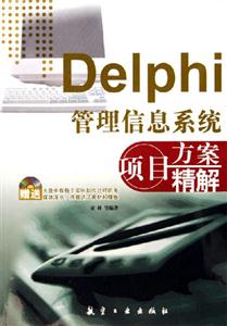 Delphi信息系統(tǒng)項(xiàng)目方案精解 Delphi信息系統(tǒng)項(xiàng)目方案精解