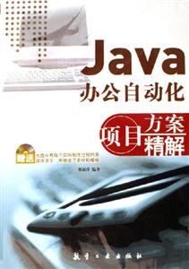 Java項目方案精解 Java項目方案精解