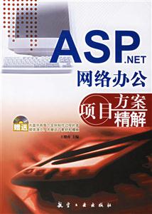 ASPNET網絡辦公項目方案精解 ASPNET網絡辦公項目方案精解