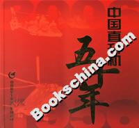 中國直升機五十年 中國直升機五十年