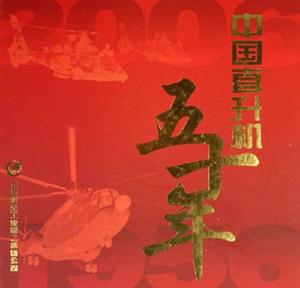 19562006中國直升機(jī)五十年 19562006中國直升機(jī)五十年