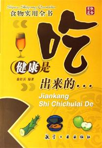 食物實用全書健康是吃出來的 食物實用全書健康是吃出來的