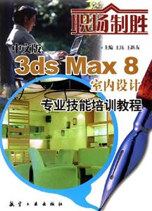 中文版3dsMax8室內(nèi)設(shè)計(jì)專(zhuān)業(yè)技能培訓(xùn)教程