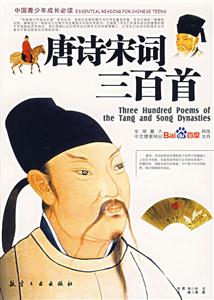中國青少年成長必讀唐詩宋詞三百首 中國青少年成長必讀唐詩宋詞三百首