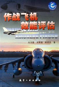 作戰飛機效能評估