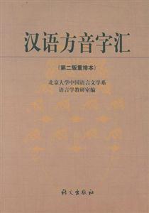 漢語方音字匯 漢語方音字匯