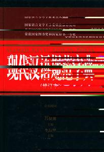 現代漢語規范字典修訂本 現代漢語規范字典修訂本