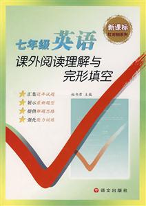 七年級英語課外閱讀理解與完形填空 七年級英語課外閱讀理解與完形填空